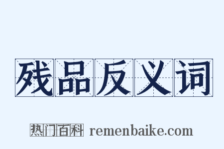 残品反义词是什么意思的图片